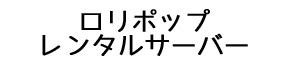 ロリポップ